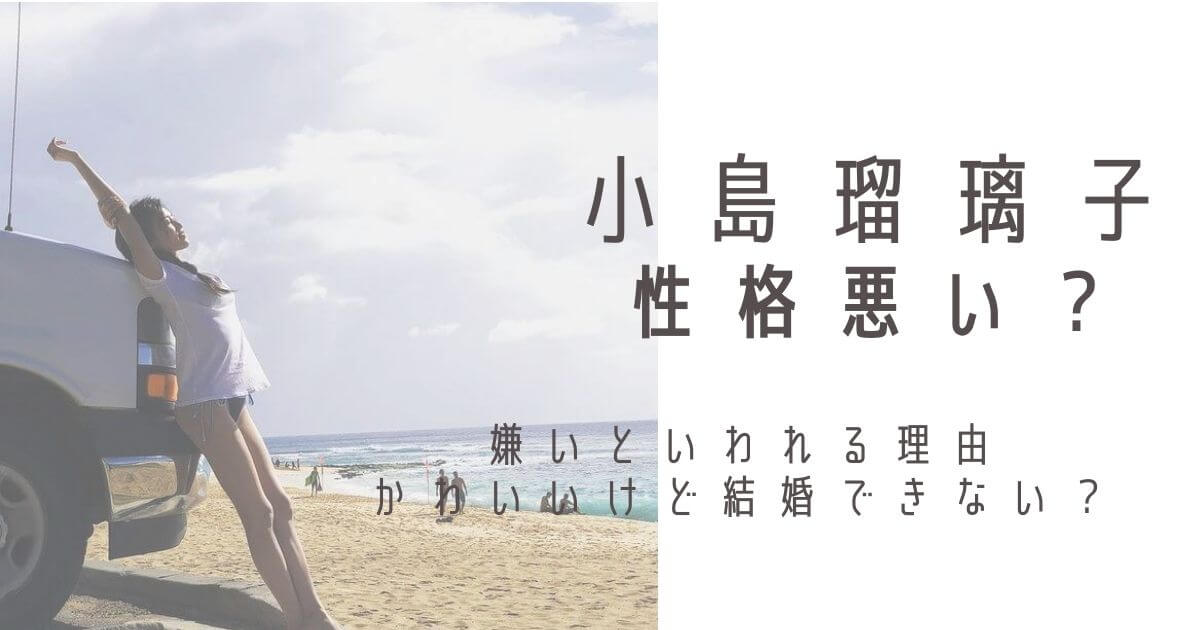 小島瑠璃子が海辺で伸びをする写真と小島瑠璃子性格悪いのタイトル